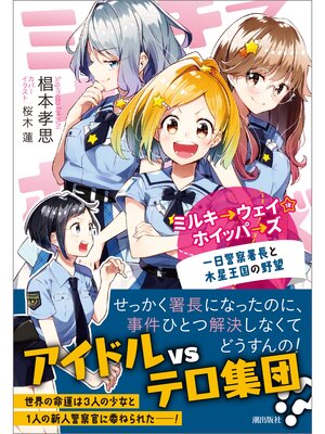 cover image of ミルキ→ウェイ☆ホイッパ→ズ 一日警察署長と木星王国の野望